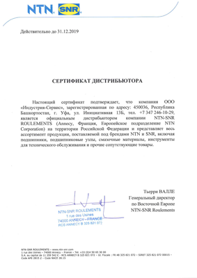 Официальный дистрибьютор NTN-SNR